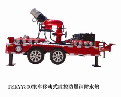 PSKYY300拖車移動(dòng)式液控防爆消防水炮